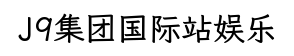 J9集团国际站娱乐