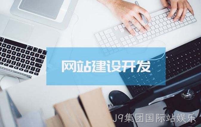 J9集团国际站娱乐介绍高端的网站制作方案